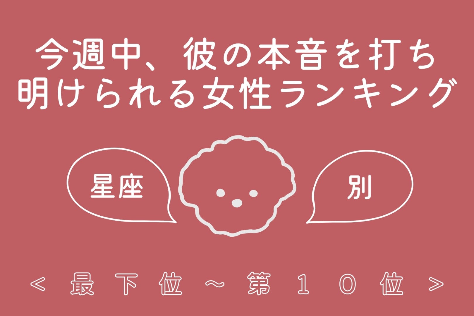 【星座別】今週中、彼の秘めた本音が届く女性ランキング＜最下位～第１０位＞