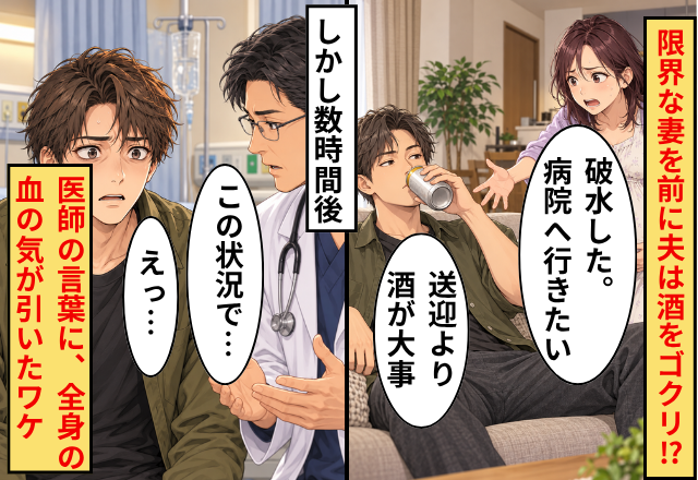 妻「破水した。病院へ行きたい」夫「送迎より酒が大事」しかし数時間後⇒医師の言葉に、全身の血の気が引いたワケ