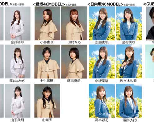 乃木坂46・櫻坂46・日向坂46、坂道グループから総勢17人「GirlsAward 2023 S/S」ランウェイ登場決定
