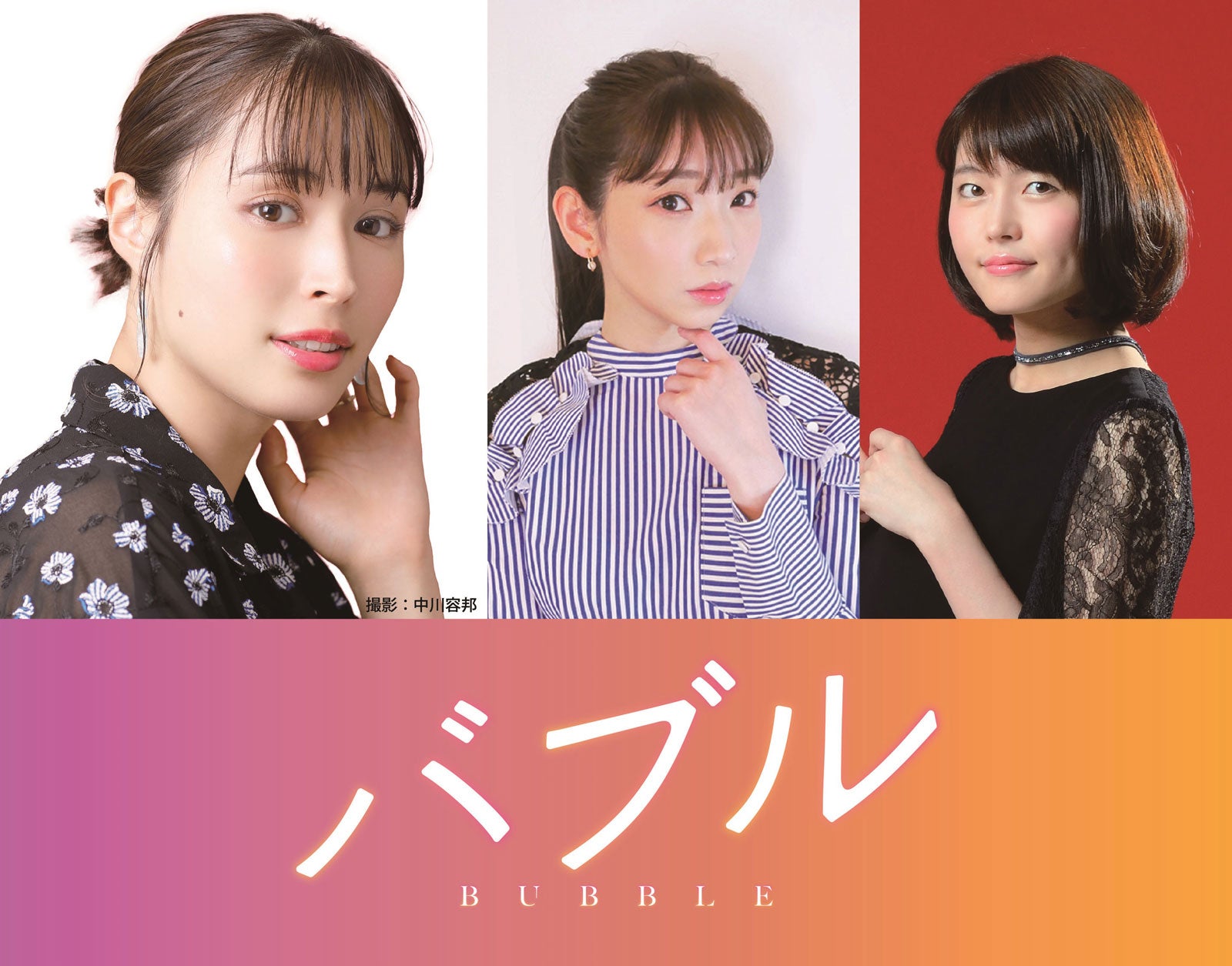 広瀬アリス、井上麻里奈、千本木彩花（C）2022「バブル」製作委員会