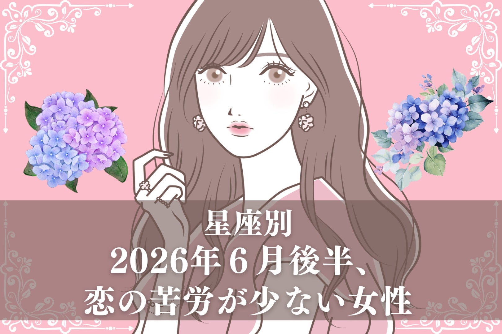 【星座別】2026年６月後半、恋の苦労が少ない女性ランキング＜第４位〜第６位＞
