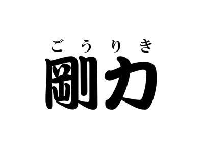 名前で威圧 響きだけで強そうな苗字ランキング 3位は 無敵 モデルプレス