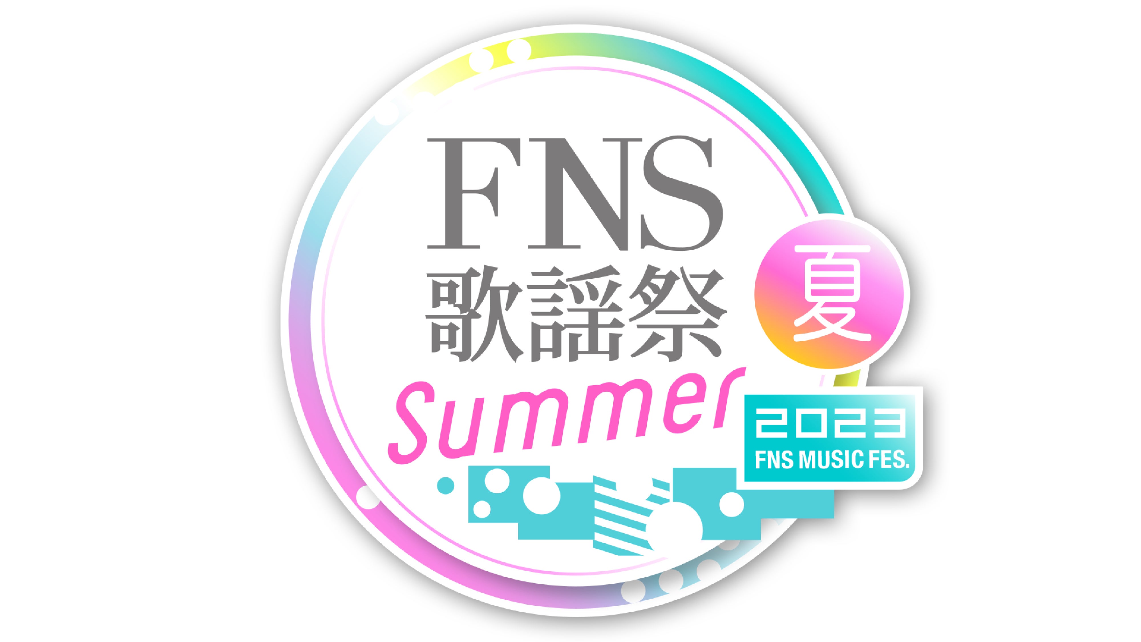 「2023FNS歌謡祭 夏」タイムテーブル＆歌唱曲発表