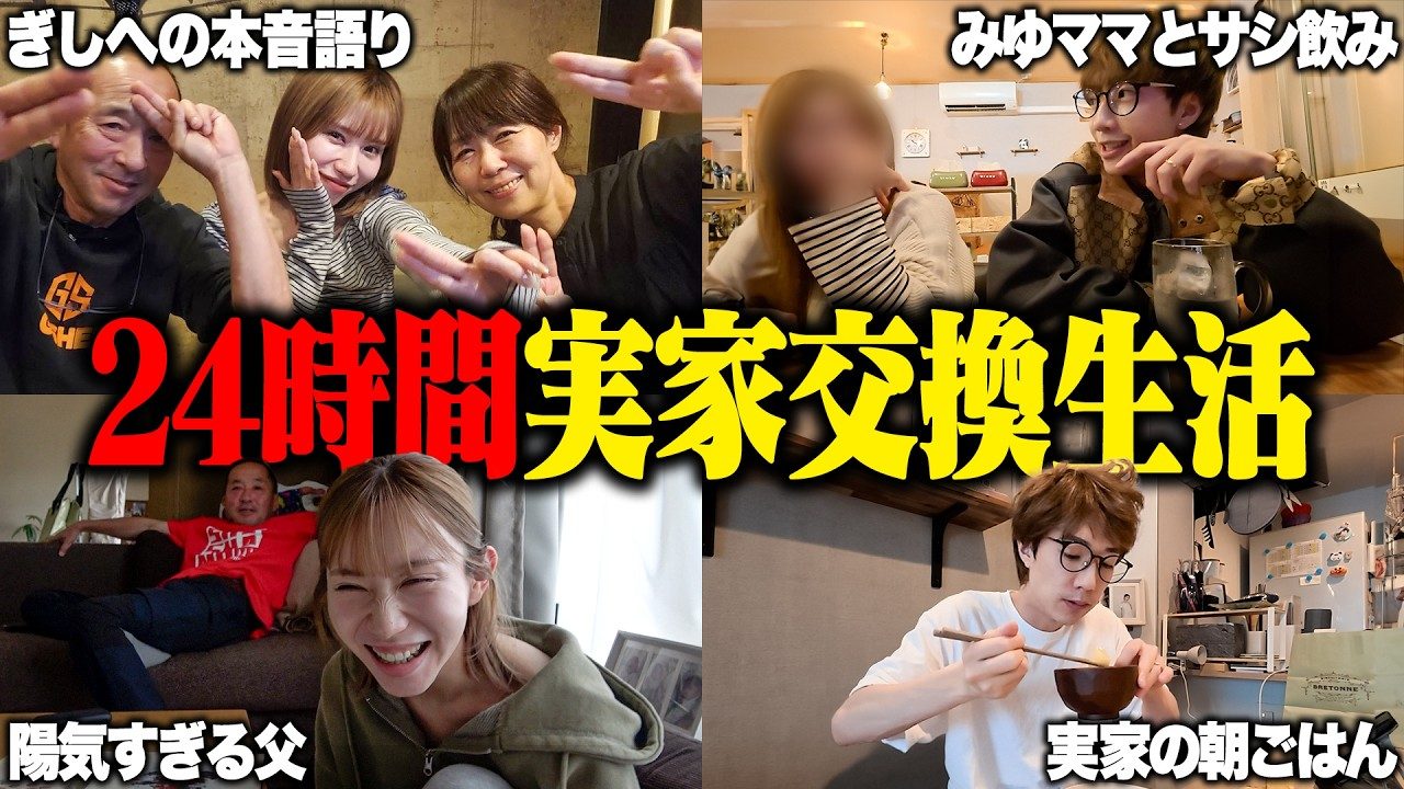 ばんばんざい実家交換、みゆ母の本音「絶対帰ってくるもんだと思ってた」
