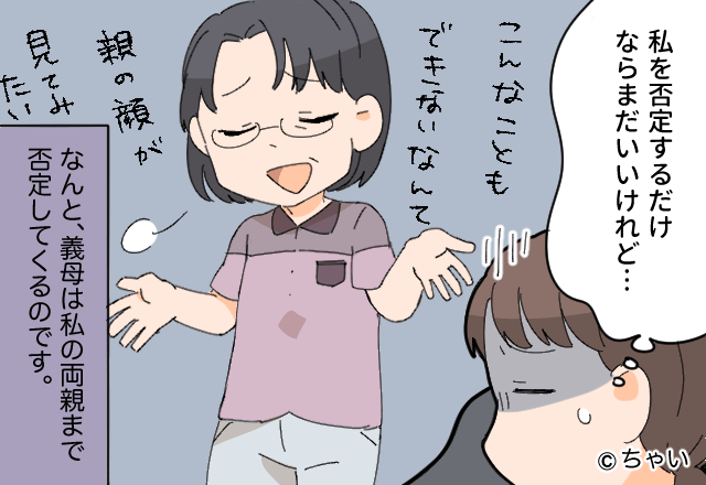 「親の顔が見てみたい」嫁の両親をコケにした義母！？ついに⇒「私を否定するならいいけど…」嫁の我慢が限界に！？