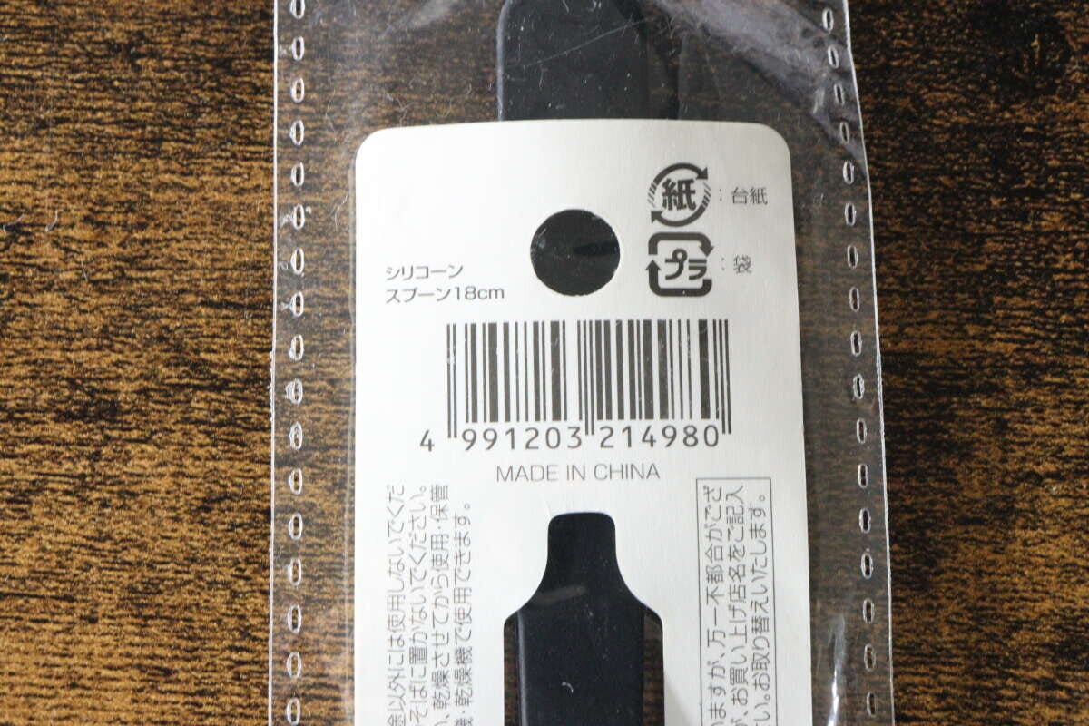 黒いシリコーンスプーンのパッケージに貼られた商品情報とJANコード