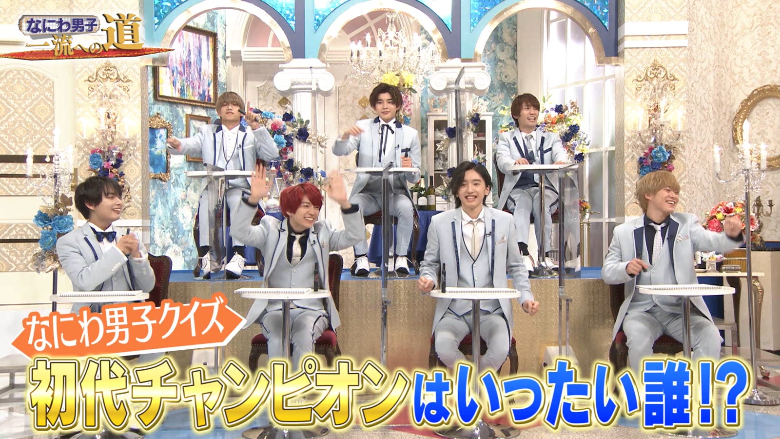 なにわ男子を“一番愛している”初代チャンピオンが決定「付き合うならこのメンバー」回答も