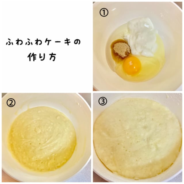 ふわふわケーキの作り方です。