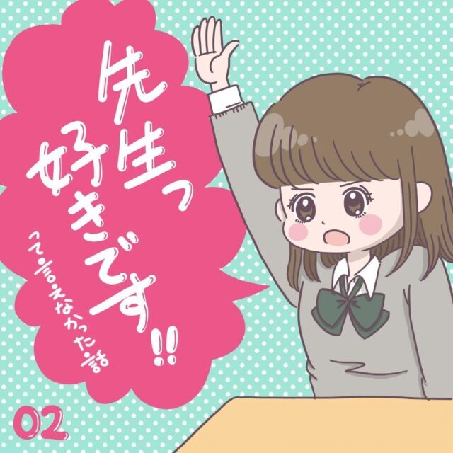 2 ウキウキの登校初日 担任の紹介にまさかの え ニガテなんだけど 先生好きですって言えなかった話 モデルプレス 2 ウキウキの登校初日 担任の紹介にまさかの え ニガテなんだけど 先生好きですって言えなかった話 モデルプレス