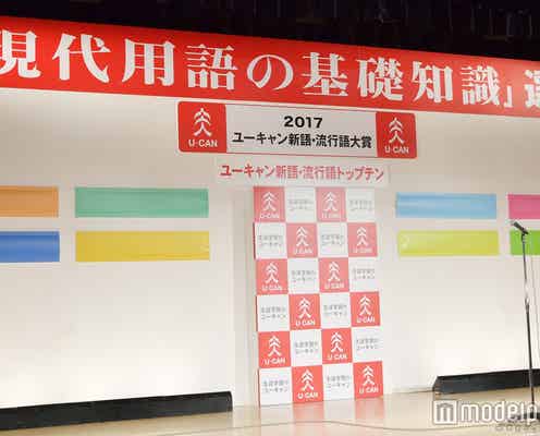 2017年新語・流行語大賞決定 トップテンを発表<受賞語一覧>