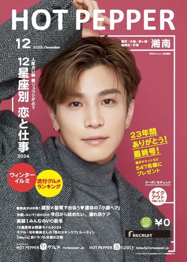 「HOT PEPPER」12月号 湘南エリア（11月24日発行）表紙：岩田剛典（提供写真）