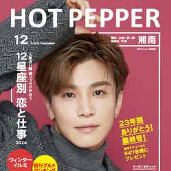 「HOT PEPPER」12月号 湘南エリア（11月24日発行）表紙：岩田剛典（提供写真）