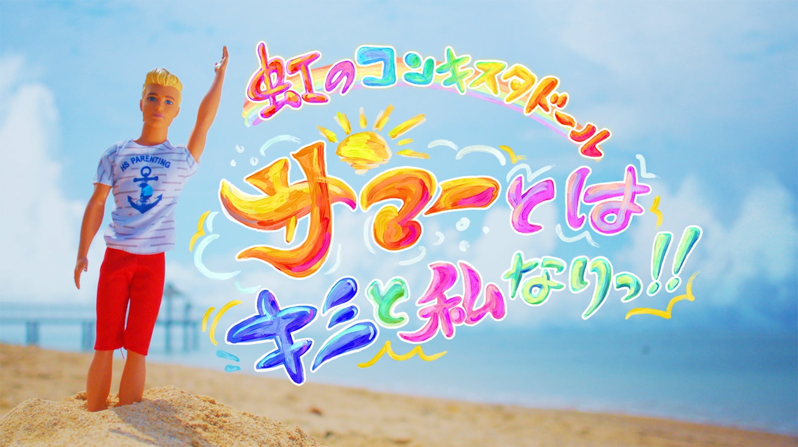 虹のコンキスタドール「サマーとはキミと私なりっ！！」MVより（提供写真）