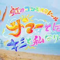 虹のコンキスタドール「サマーとはキミと私なりっ！！」MVより（提供写真）