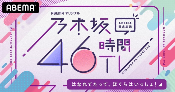 乃木坂46時間TV アベマ独占放送「はなれてたって、ぼくらはいっしょ！」（C）AbemaTV,Inc.