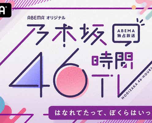 「乃木坂46時間TV」期別コーナーなど詳細第1弾発表 「オオカミちゃん」コラボ企画も