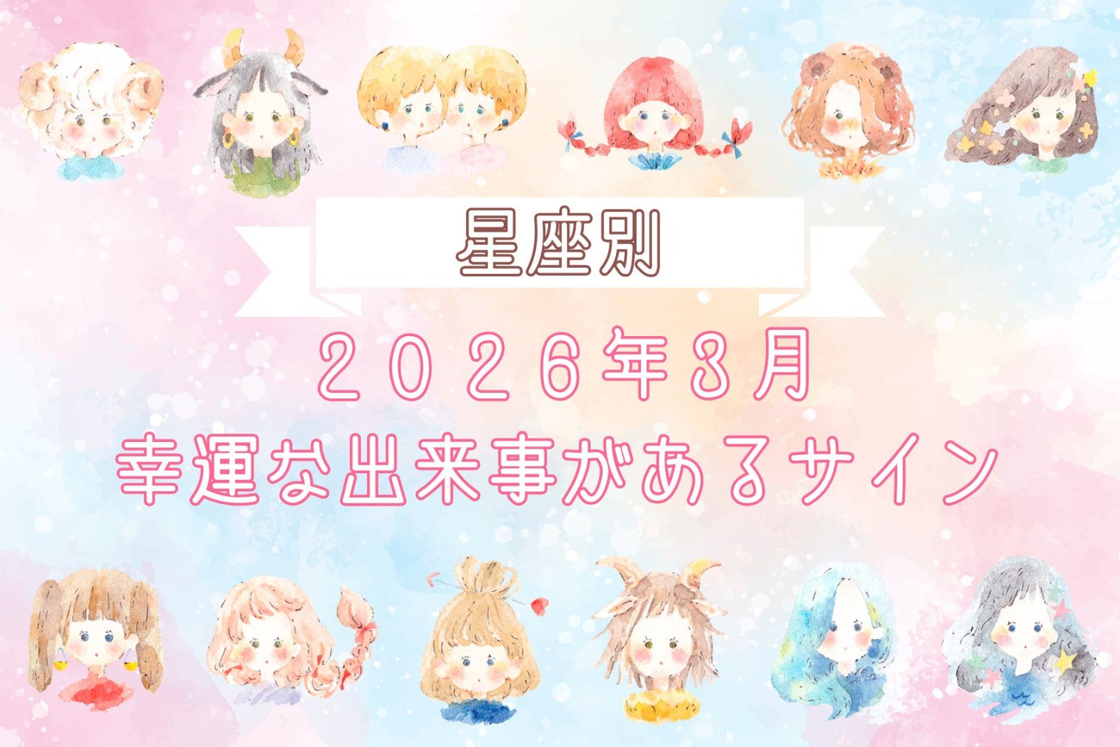 【星座別】２０２６年３月、幸運な出来事があるサイン＜てんびん座～うお座＞
