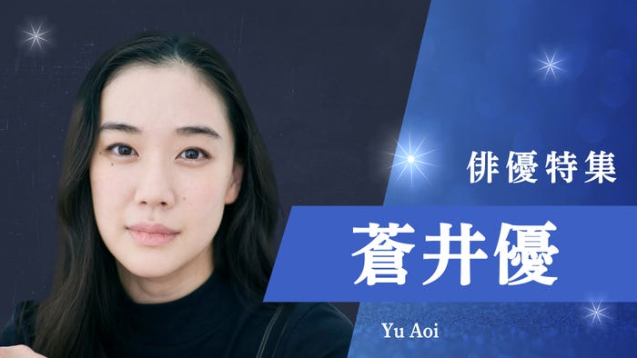 「俳優特集」蒼井優(C)TVer