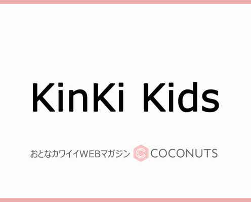 KinKi Kids堂本光一が口の中に入れっぱなしにしてた物に衝撃！堂本剛も呆れ「脳みそなんなん！」