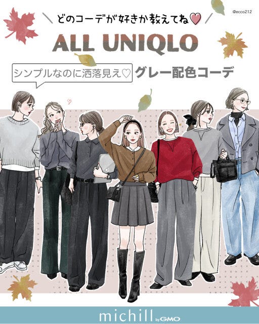 シンプルなのにおしゃれ見え！ALLユニクロのグレーコーデ術
