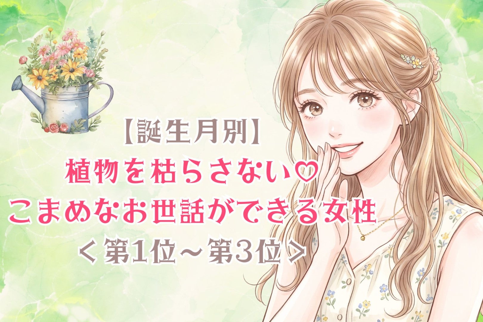 【誕生月別】植物を枯らさない♡こまめなお世話ができる女性ランキング＜第１位〜第３位＞