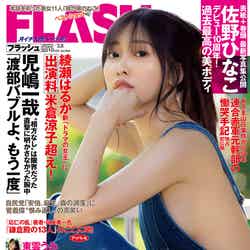 「FLASH」2月22日発売号表紙：佐野ひなこ（C）光文社／週刊FLASH