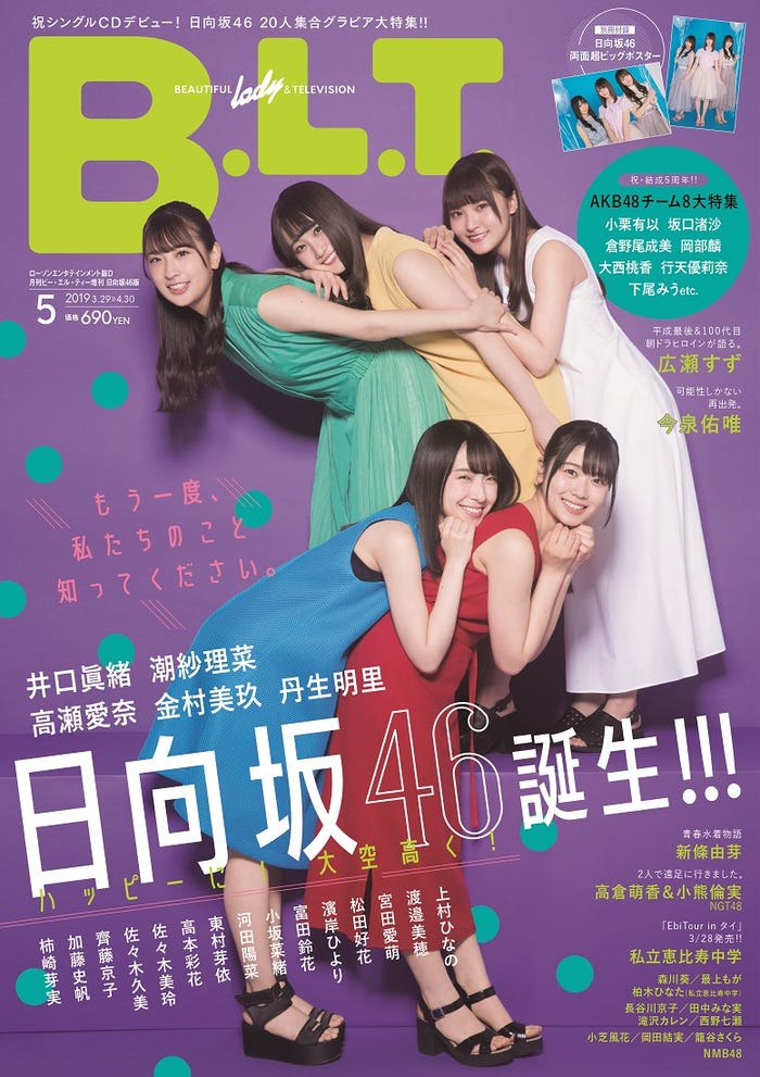 「B.L.T.2019年5月号増刊日向坂46版 ローソンエンタテインメント版D」(東京ニュース通信社刊)/提供画像