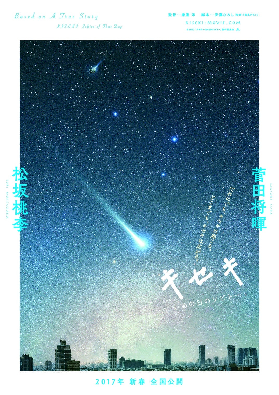 「キセキ ーあの日のソビトー」ティーザービジュアルSpecial Edition（C）2017年「キセキ ーあの日のソビトー」製作委員会