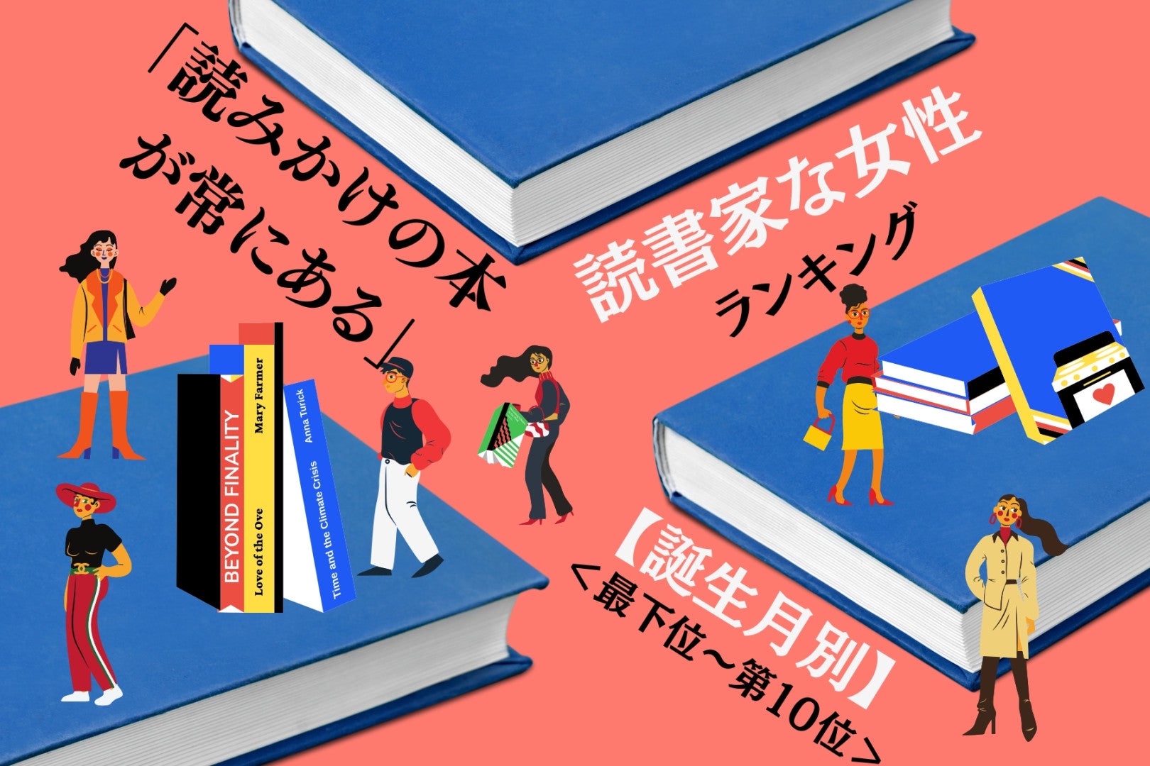 【誕生月別】「読みかけの本が常にある」読書家な女性ランキング＜最下位～第１０位＞