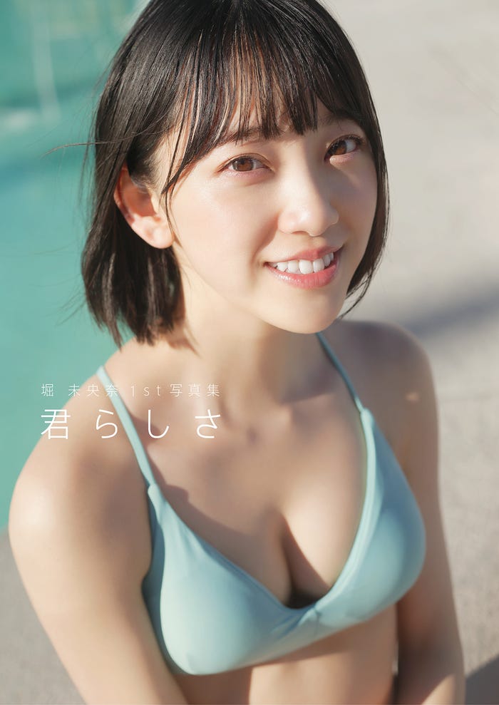 堀未央奈1st写真集「君らしさ」セブンネット限定版表紙/画像提供:主婦と生活社
