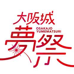 「大阪城夢祭」ロゴ（提供写真）