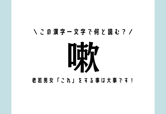 老若男女 これ をする事は大事です 嗽 この漢字一文字で何と読む モデルプレス