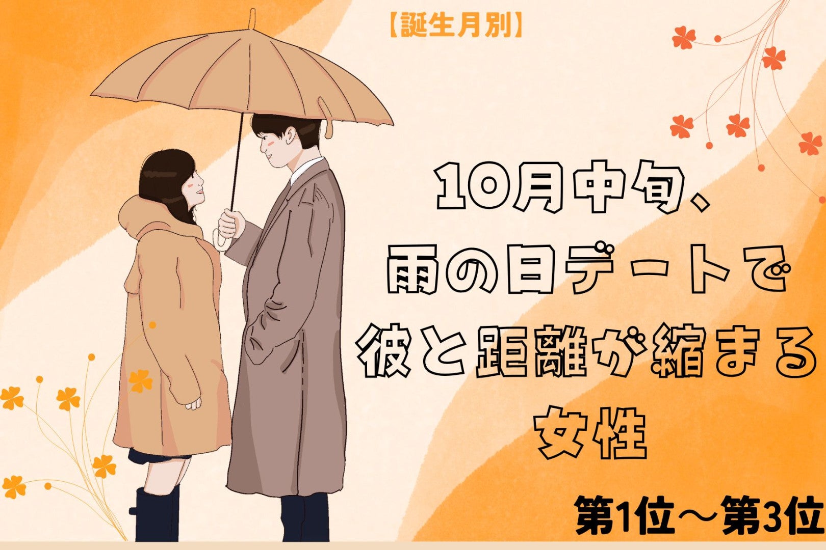 【誕生月別】10月中旬、雨の日のお出かけで彼と距離が縮まる女性ランキング＜第１位～第３位＞
