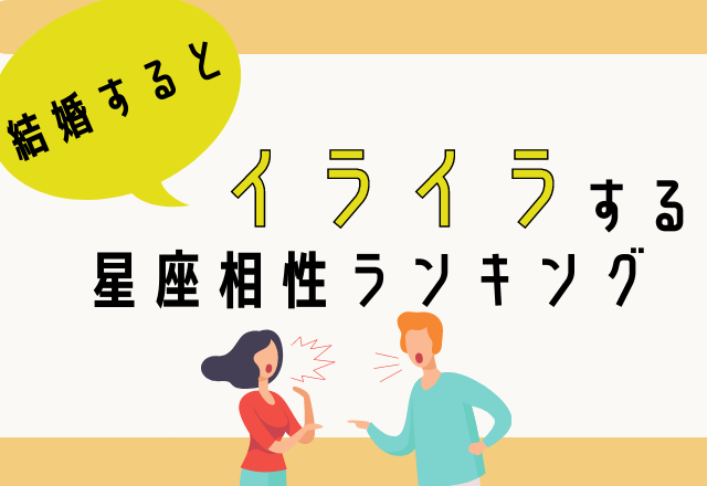 相性微妙かも 結婚するとイライラする星座相性ランキング モデルプレス