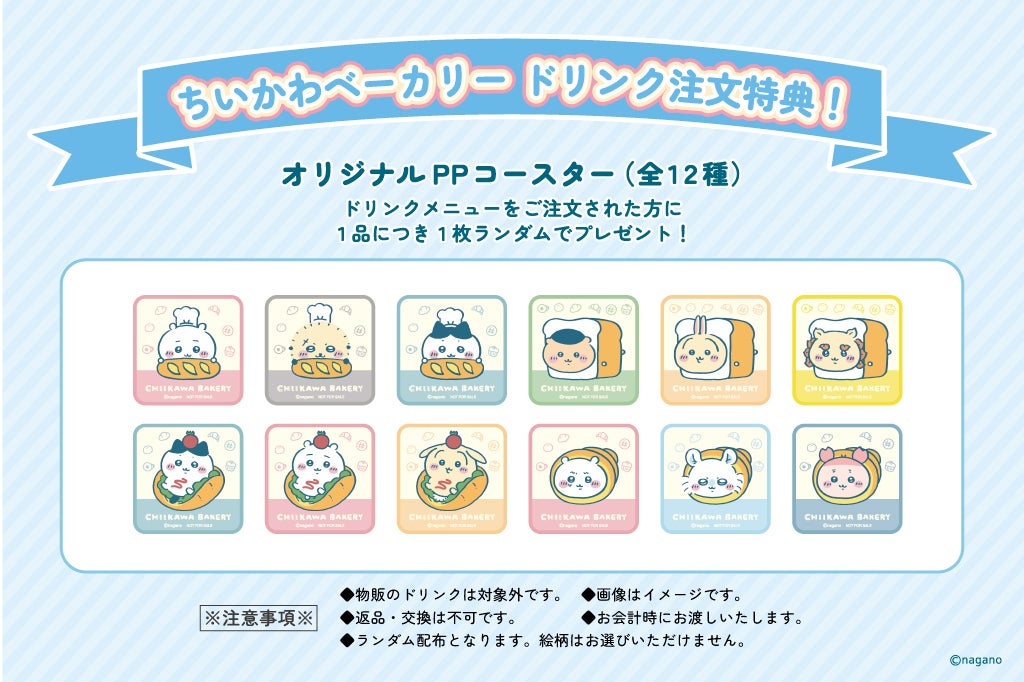 ドリンク注文特典：「オリジナルPPコースター（全12種）」を1品につき1枚ランダムでプレゼント（C）nagano