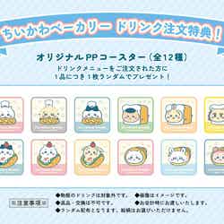 ドリンク注文特典:「オリジナルPPコースター(全12種)」を1品につき1枚ランダムでプレゼント(C)nagano