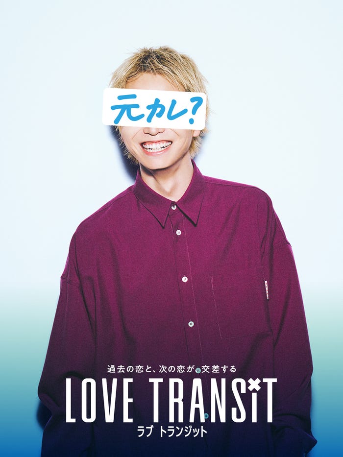 「ラブ トランジット」元カレB ポスタービジュアル(C)2023 Amazon Content Services, LLC or its Affiliates. All Rights Reserved.