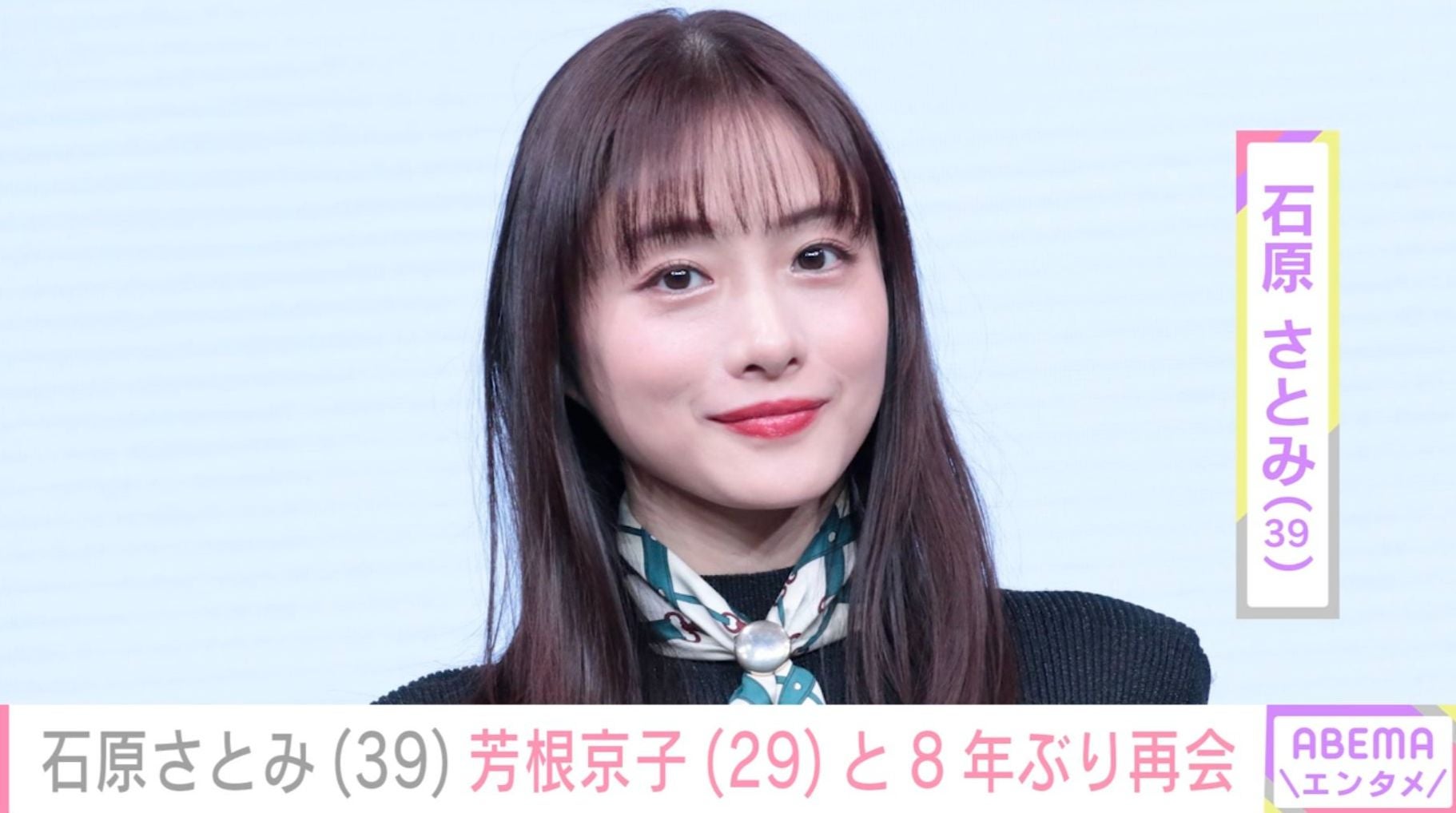 2児の母・石原さとみ、芳根京子との8年ぶり再会ショットに反響「美女と美女」「尊い〜」