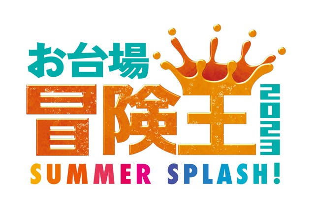 「お台場冒険王2023 SUMMER SPLASH!」ロゴ(C)フジテレビ
