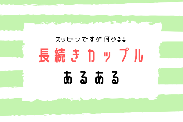 長く付き合い続けるカップル のあるある4つ モデルプレス