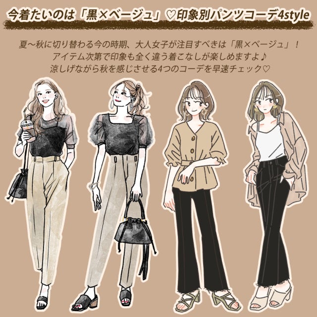 黒×ベージュ