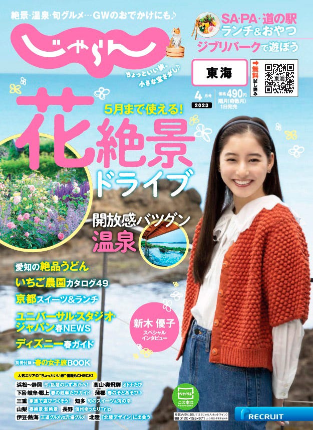 「東海じゃらん」4月号(3月1日発売)表紙:新木優子(提供写真)