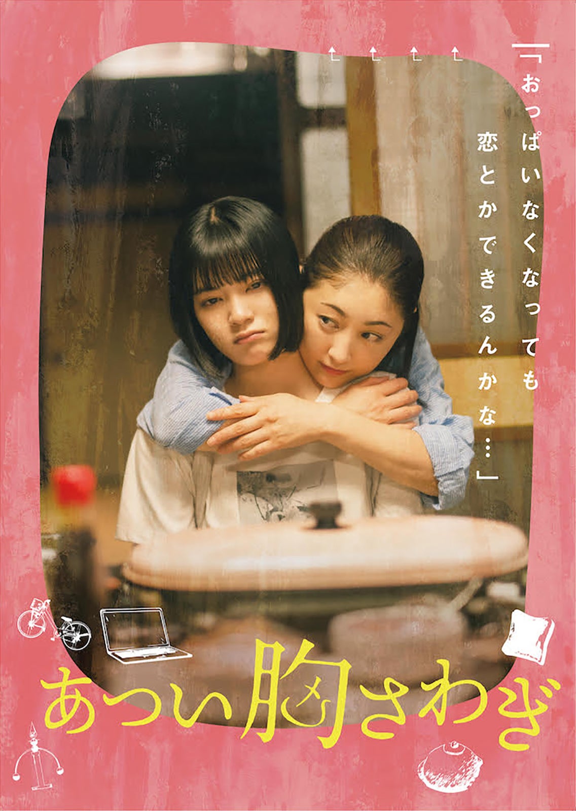 吉田美月喜＆常盤貴子「あつい胸さわぎ」メインビジュアル （C）映画『あつい胸さわぎ』製作委員会