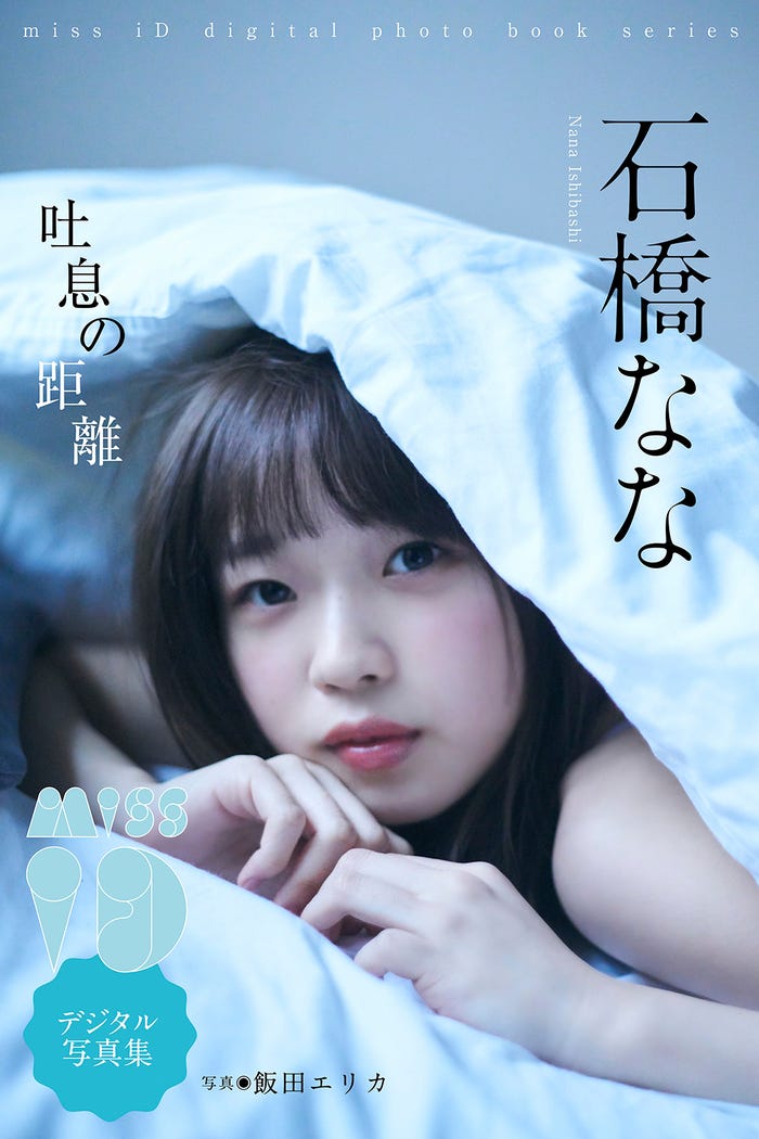 石橋ななデジタル写真集「吐息の距離」撮影:飯田エリカ