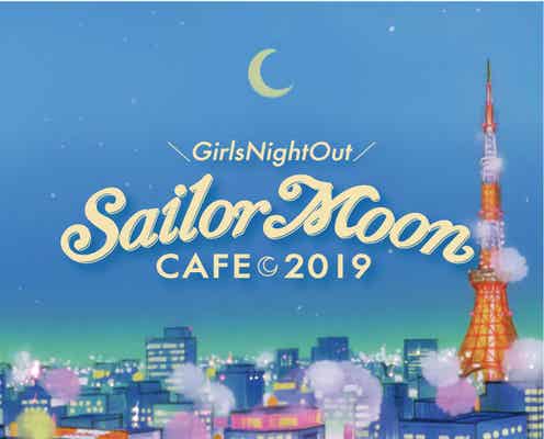 「セーラームーンカフェ2019」開催日決定 コンセプトは“Girls Night Out”