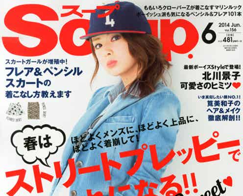雑誌「Soup.」専属モデルオーディション開催決定