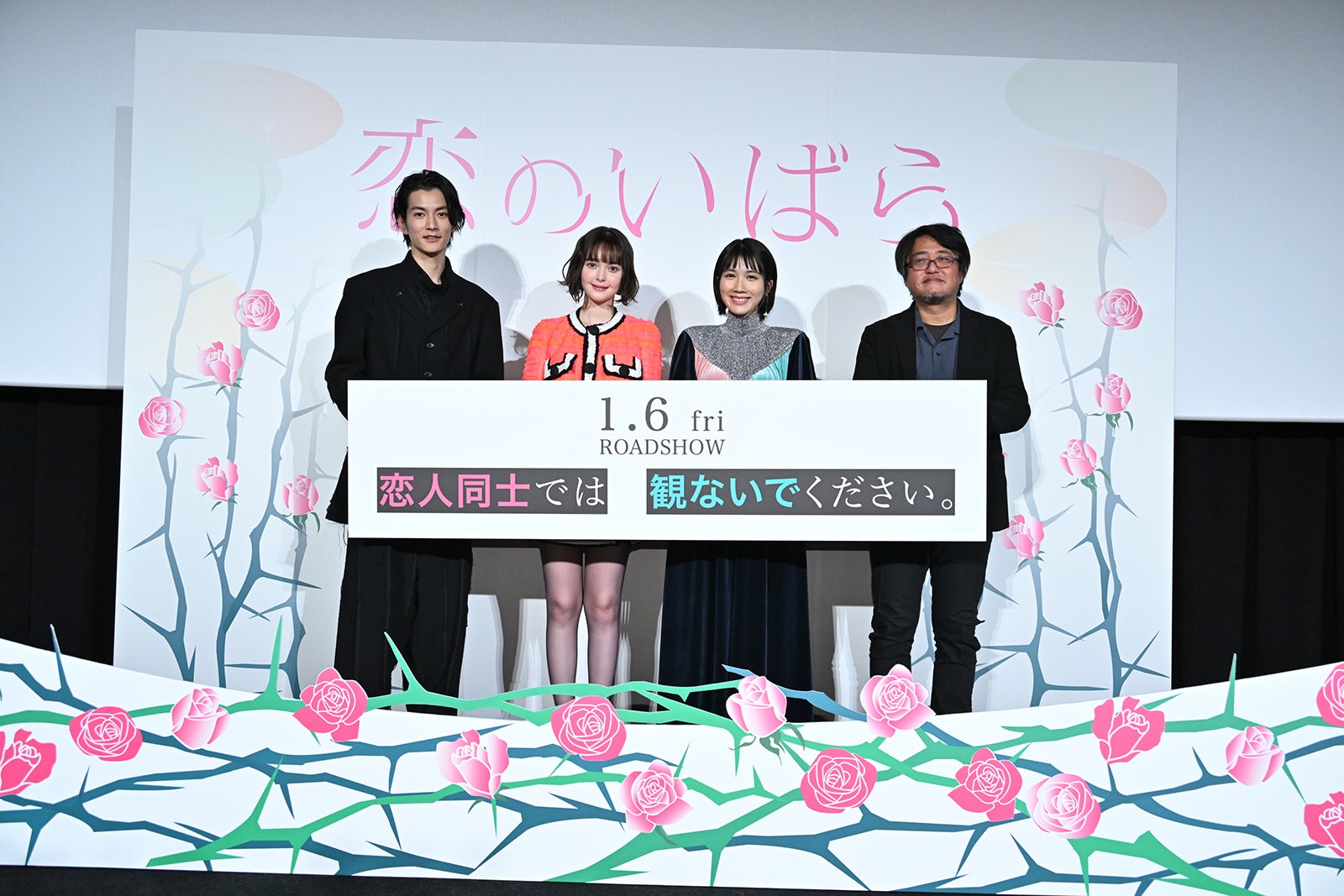 渡邊圭祐、玉城ティナ、松本穂香、城定秀夫監督 （C）2023「恋のいばら」製作委員会