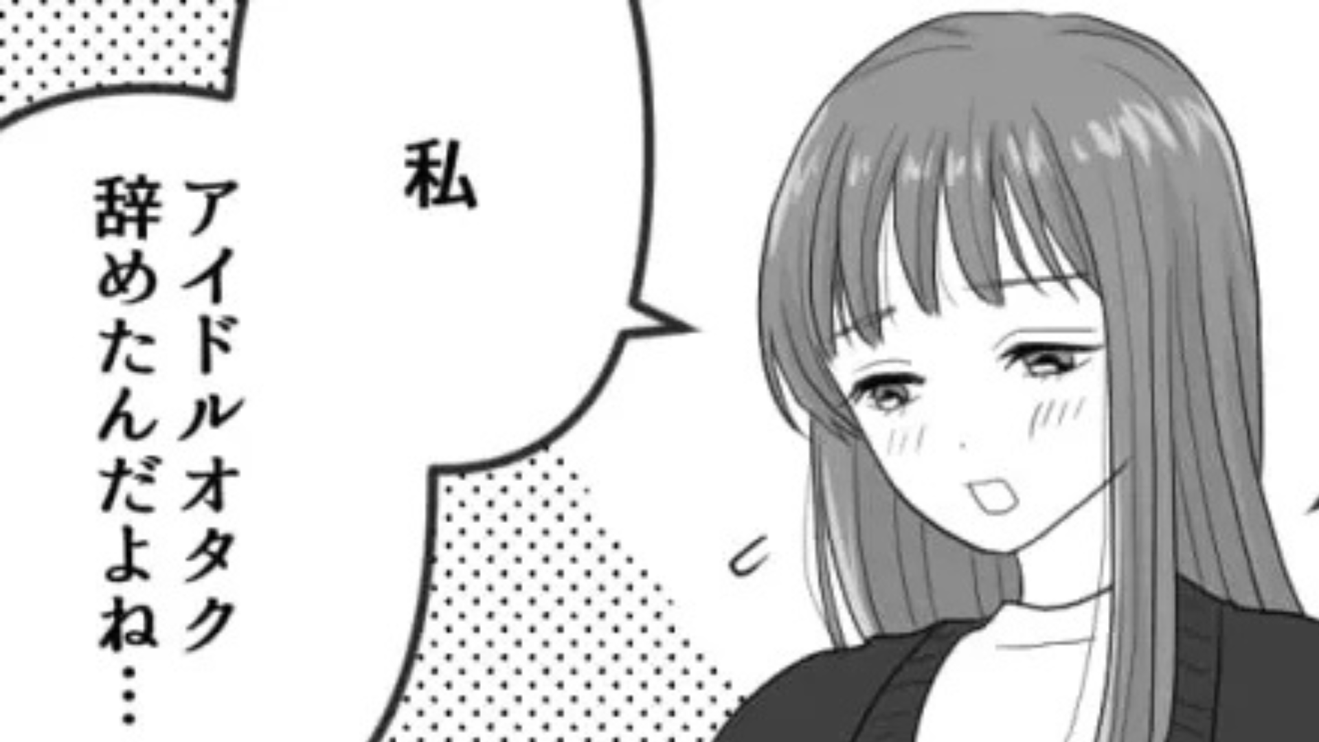 「アイドルオタクやめたんだよね」オタ友と久しぶりの再会♡ 推し活トークをしようと思ったら...【まさかの発言】をされて！？