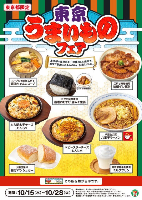 セブンイレブンの東京うまいものフェア セブンイレブンの東京うまいものフェア