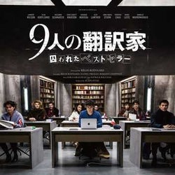 【プレゼント】「ダ・ヴィンチ・コード」シリーズ出版秘話から生まれた本格ミステリー『9人の翻訳家 囚われたベストセラー』オリジナルグッズ